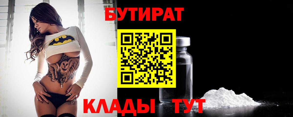 Бутират Butirat Усть-Илимск